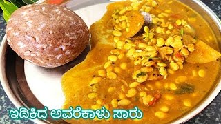 ಹಳ್ಳಿ ಶೈಲಿಯಲ್ಲಿ ಹಿತಿಕಿದ ಅವುರೇಬೇಳೆ ಸಾರು/Hitikida Avurebele Saaru In Kannada / Lima Beans Curry