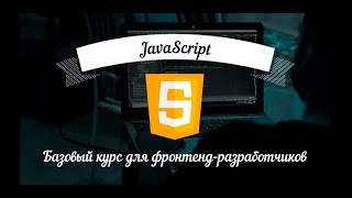 JavaScript: Базовый курс для фронтенд-разработчиков. Урок 29. JS Core: Массивы