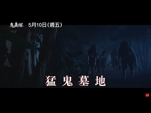 猛鬼墓地，生人勿近！一旦踏進這裡，她絕不會放過你【鬼妻塚】Grave Lands 5/10 (五) 全台上映- YouTube