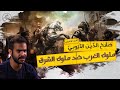 زمكان | صلاح الدين الأيوبي | الجزء 5 | الحملة الصليبة الثالثة | صلاح الدين ضد ريتشارد قلب الأسد