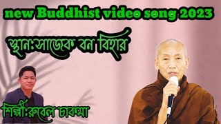 new Buddhist video song 2023 juro juro jarharlle aba singer:Rubel chakma