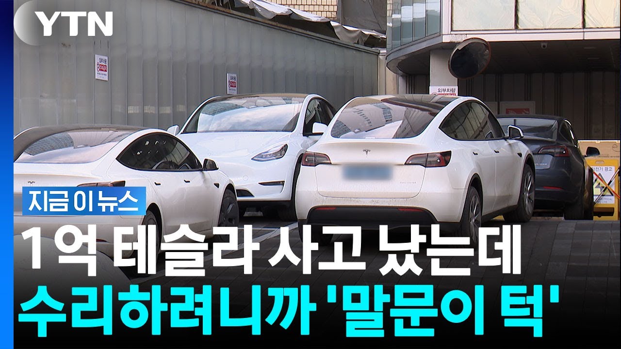 차는 샀는데 고칠 곳 어디에…고장 난 테슬라에 '수리 난민' 처지 [지금이뉴스] / YTN