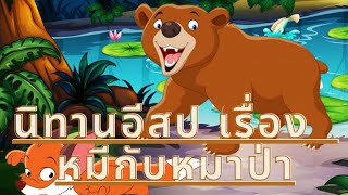 นิทานอีสป EP 119 : เรื่อง หมีกับหมาป่า