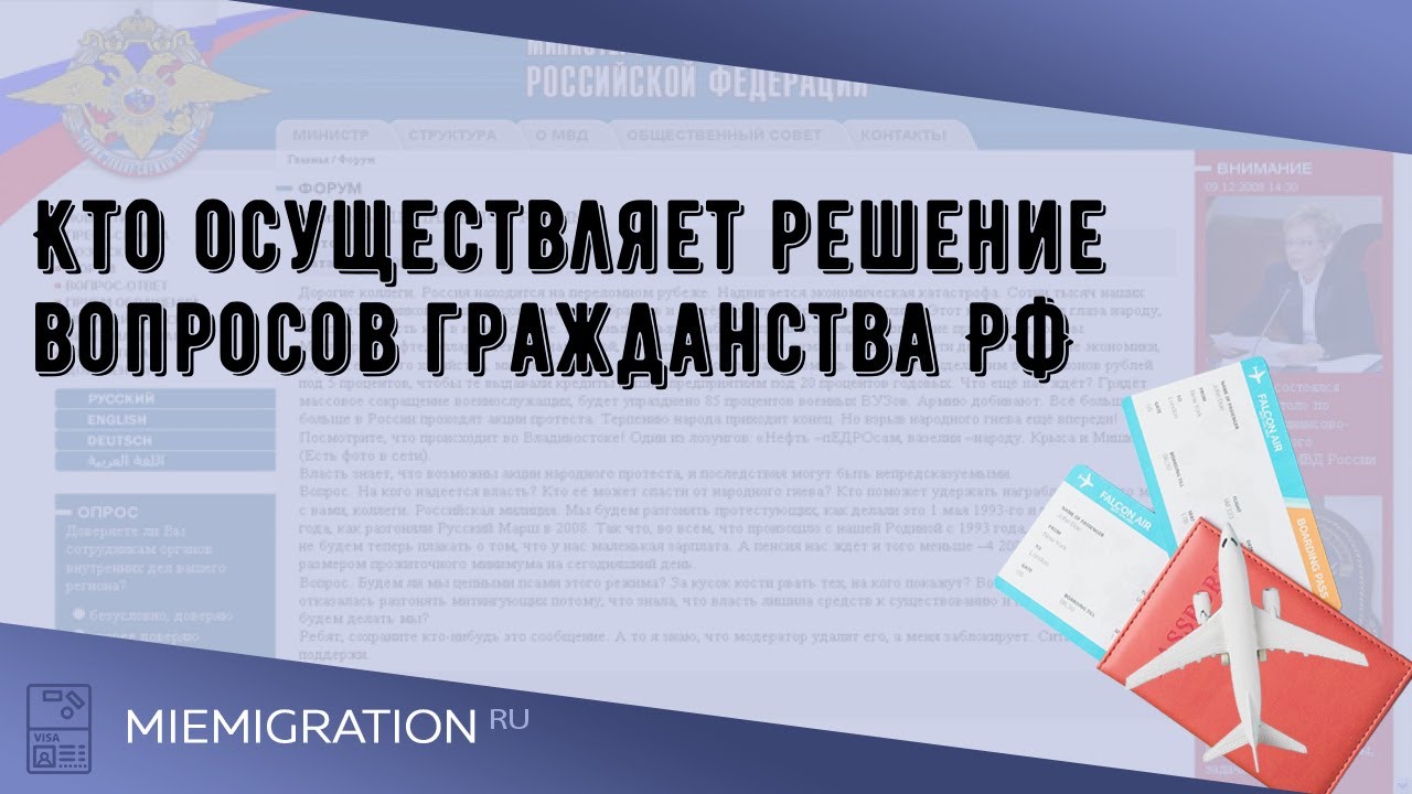 Решение вопросов гражданина рф. Решением вопросов российского гражданства занимаются:. Решение вопросов гражданства РФ осуществляет. Органы РФ принимающие решения по вопросам гражданства РФ.