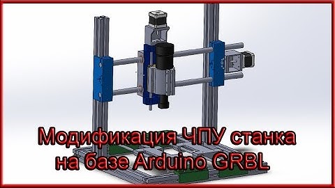 Модификация самодельного ЧПУ фрезерного станка на Arduino и GRBL