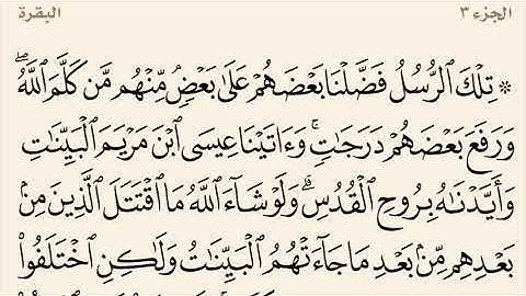 سورة البقرة مكررة من آية 253 إلى 256 القارئ وديع اليمني