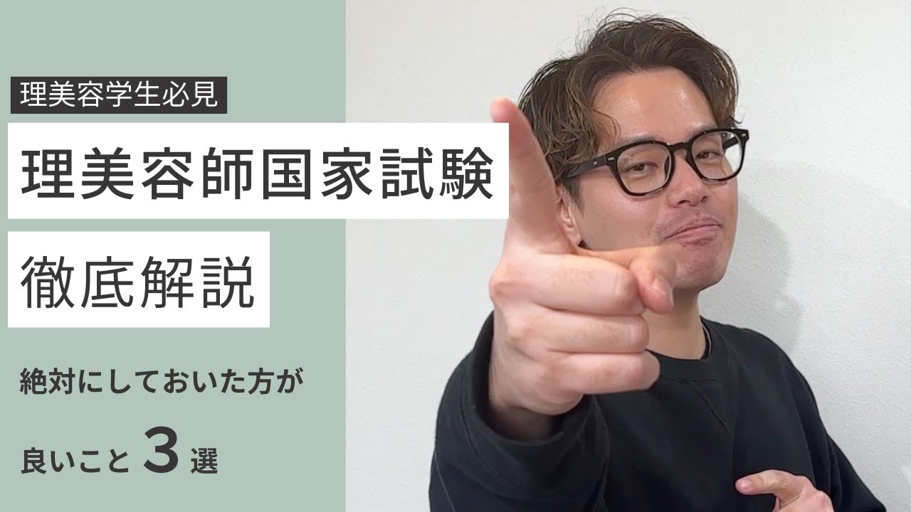 理容美容専門学生必見】筆記の国家試験に向けてしておいた方が良い事③