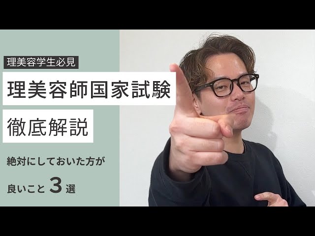 理容美容専門学生必見】筆記の国家試験に向けてしておいた方が良い事③