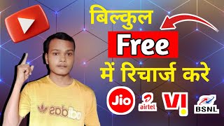 Free Me Recharge Kaise Kare | Jio Ka Recharge Kaise Kare | Free Recharge New Tarika 💯 Sahi