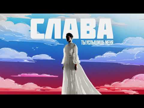 Видео: Слава - Ты услышишь меня // Премьера песни 2023