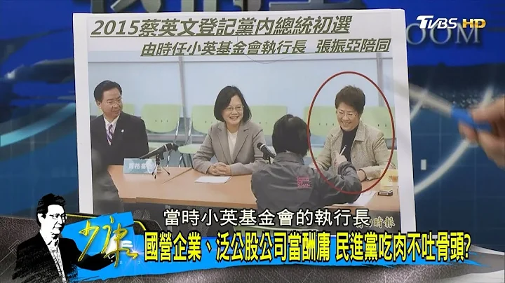 蔡英文闺蜜张振亚出任101总经理！国营企业、泛公股公司当民进党酬庸？少康战情室 20180718 - 天天要闻