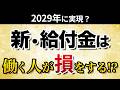 2029年から始まる新しい「給付金」の仕組み｜普通に働く人が大損する！？