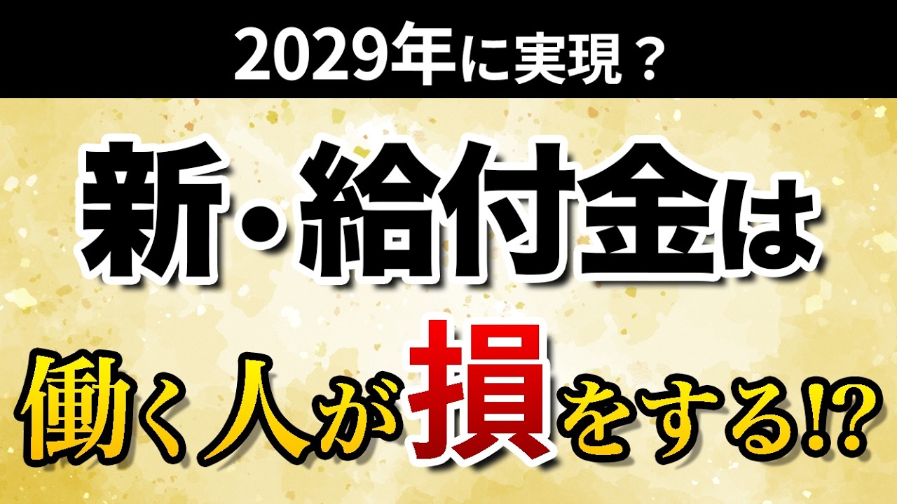 2029年から始まる新しい「給付金」の仕組み｜普通に働く人が大損する！？