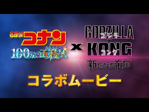 【特別映像】『名探偵コナン 100 万ドルの五稜星(みちしるべ)』×『ゴジラxコング 新たなる帝国』コラボムービー