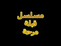 قبلة مرحة حلقة 3 مدبلجة 