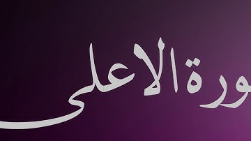 سورة الاعلى - ماهر المعيقلي - جودة عالية surat al ala -Maherr al-muaiqly