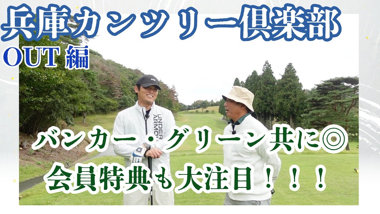【意外となかった会員特典が！】コースメンテナンスはもちろん！会員特典も使いやすくゴルフライフを彩ります！【兵庫CC】
