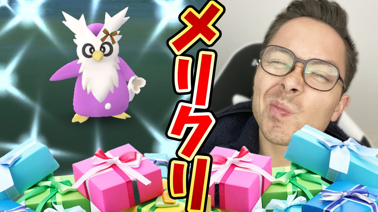 メリークリスマス 色違えデリバード ポケモンgo Youtube メリークリスマス 色違えデリバード ポケモンgo Youtube
