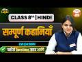 Hindi Language | सम्पूर्ण कहानियाँ | यहाँ से Questions जरूर आयेंगे | #class8th #hindilanguage