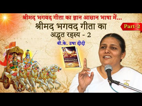 श्रीमद भगवद गीता का अद्भुत रहस्य -2 | Significance of Shrimad Bhagwad Gita - 2| बी.के. उषा दीदी