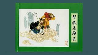 【米老师童书会Ms. Amina Mandarin Story Time】西游记之7智激美猴王The Journey to the West7:Stimulate Monkey King Wisely