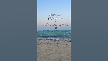 الشيخ ماهر المعيقلي سورة النصر