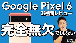 【Pixel 6】Googleの最新スマホはやっぱりめっちゃよかった｜格安スマホレビュー【ピクセル6 / Google Tensor / 10月28日発売】