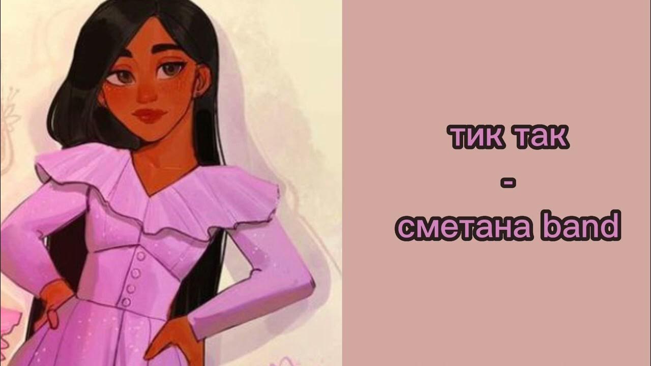 Тик так сметана