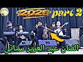 جديد 2026 الفنان الشعبي عبد العزيز الستاتي عيطة الغابة