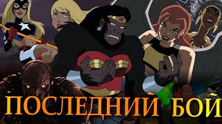 видео: Финал Лиги Справедливости картинка: Финал Лиги Справедливости