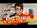 Ирина ХАКАМАДА | Как быть счастливым