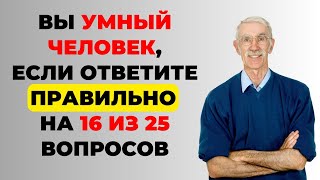 НАСКОЛЬКО СТАР ВАШ МОЗГ? ТЕСТ НА ЭРУДИЦИЮ #29 #эрудиция #викторина #тестнаэрудицию