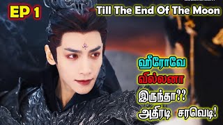 EP 1  | ❤️🌙 Till The End Of The Moon 🌙❤️ |  #chinesedrama #tamilreview #storyneramtamil