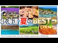 【北海道旅行】グルメ/癒し/エンタメを大満喫できる観光地BEST5/全63スポット。夏の北海道観光の計画にぜひどうぞ♪