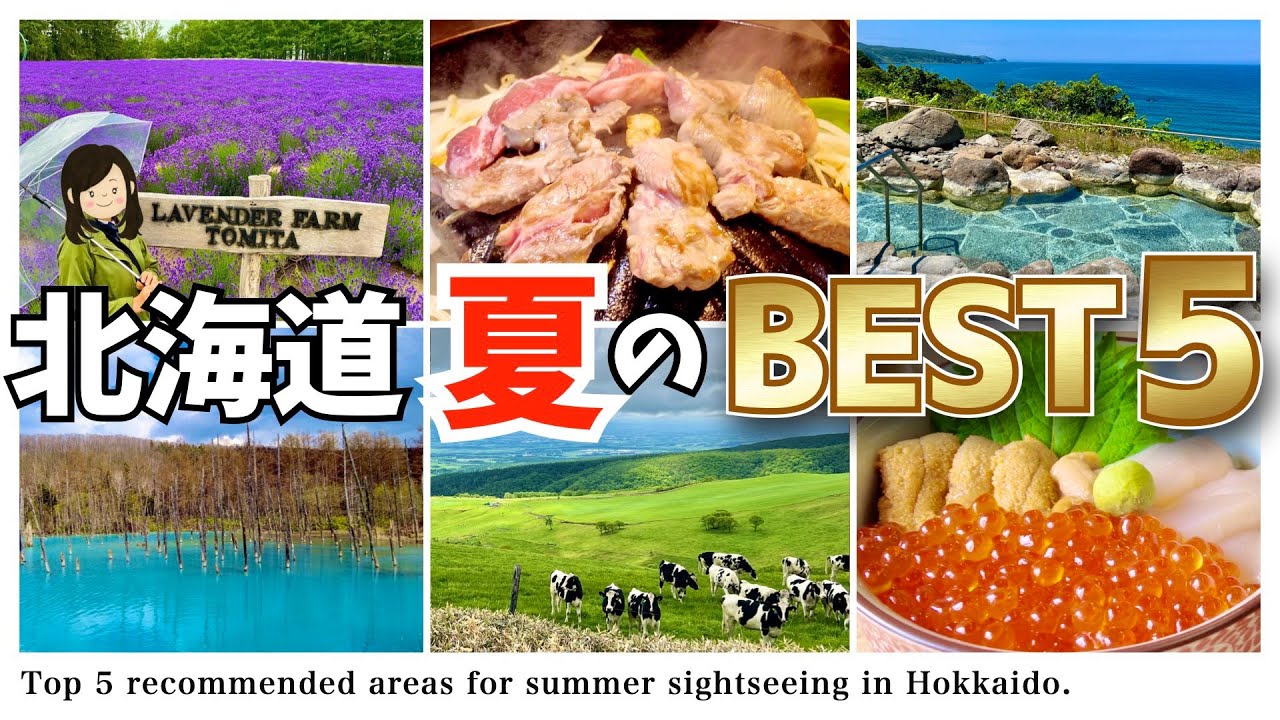 [Поездка на Хоккайдо] 5 лучших туристических направлений, идеально подходящих для лета.