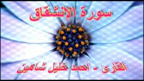 أحمد خليل شاهين - سورة الإنشقاق