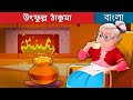 উৎফ ল ল ঠ ক ম The Cheerful Granny In Bengali BengaliFairyTales 