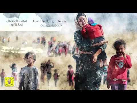 اوطاننا نحن والدنيا منافينا أحمد بخيت