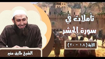 182 تأملات في سورة الحشر 18 - 20 الشيخ طارق منير