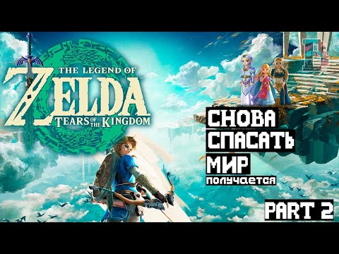 Видео: ФИНАЛ ТЁРКИ- The Legend of Zelda: Tears of the Kingdom #2