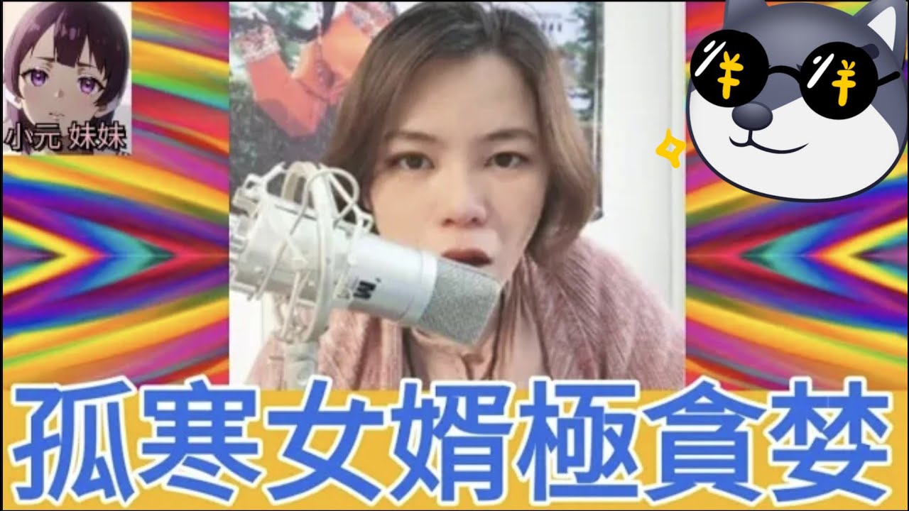 猥瑣女婿，慳禮金又勁孤寒😬 #小元姐姐 #廣東話 #小元情感分享 #小元妹妹 4-9-27 NI r138ab