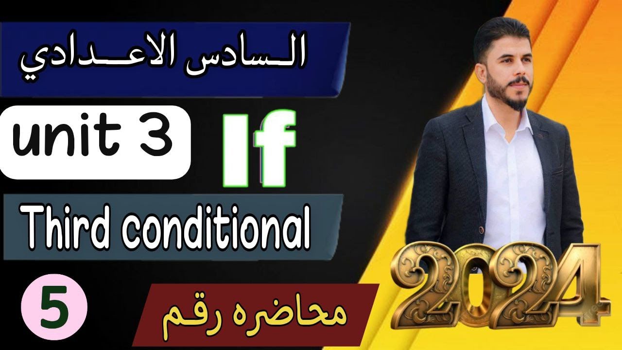 انكليزي السادس الاعدادي / اليونت الثالث / اف الشرطية Third conditional / مع الامثلة الوزارية