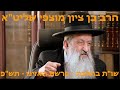 הרב בן ציון מוצפי שליט א שו ת רשת מורשת פרשת האזינו תש פ 2019 