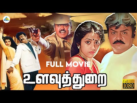Ulavuthurai - Tamil full movie | Vijayakanth | Meena | Janagaraj | Sanghavi | Pyramid Comedy Clips