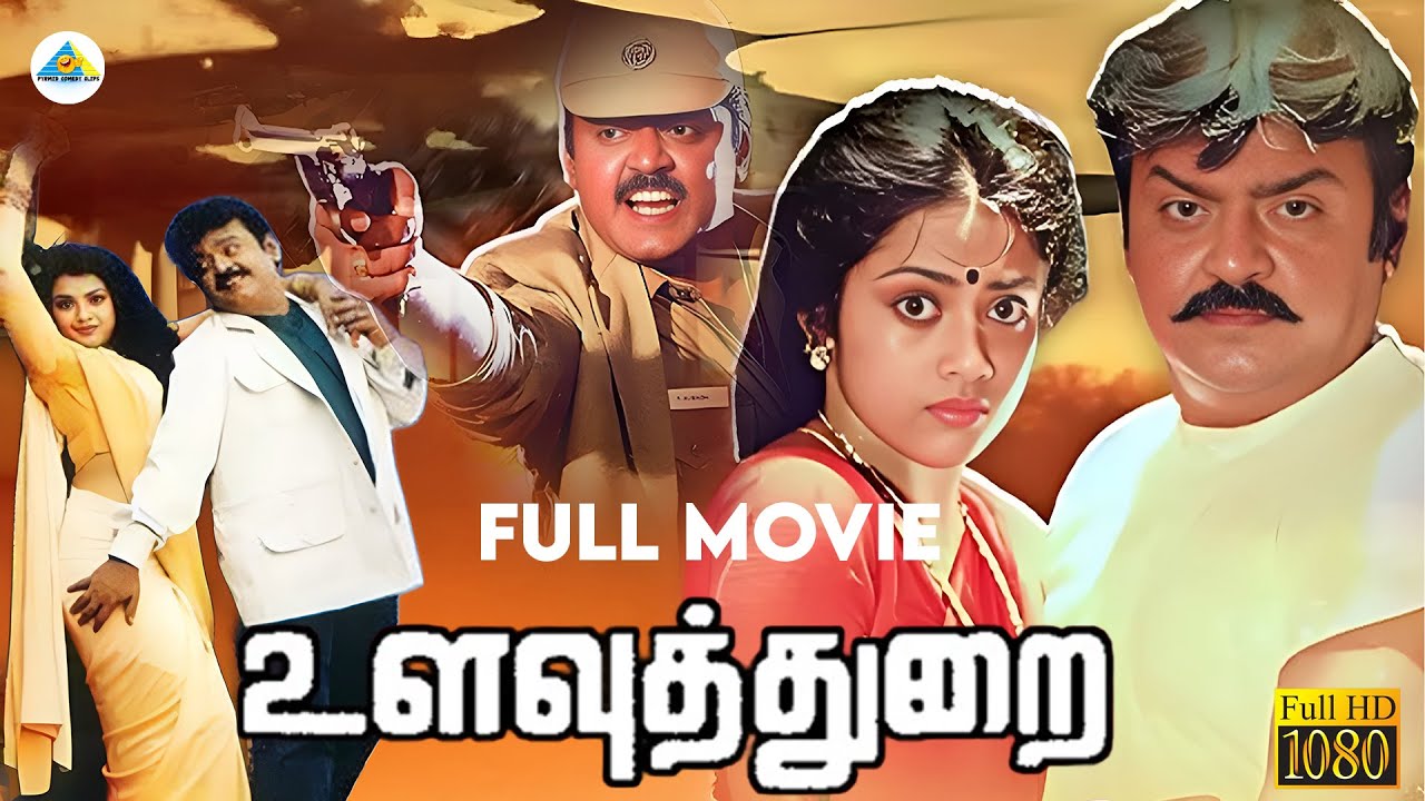 Ulavuthurai - Tamil full movie | Vijayakanth | Meena | Janagaraj | Sanghavi | Pyramid Comedy Clips