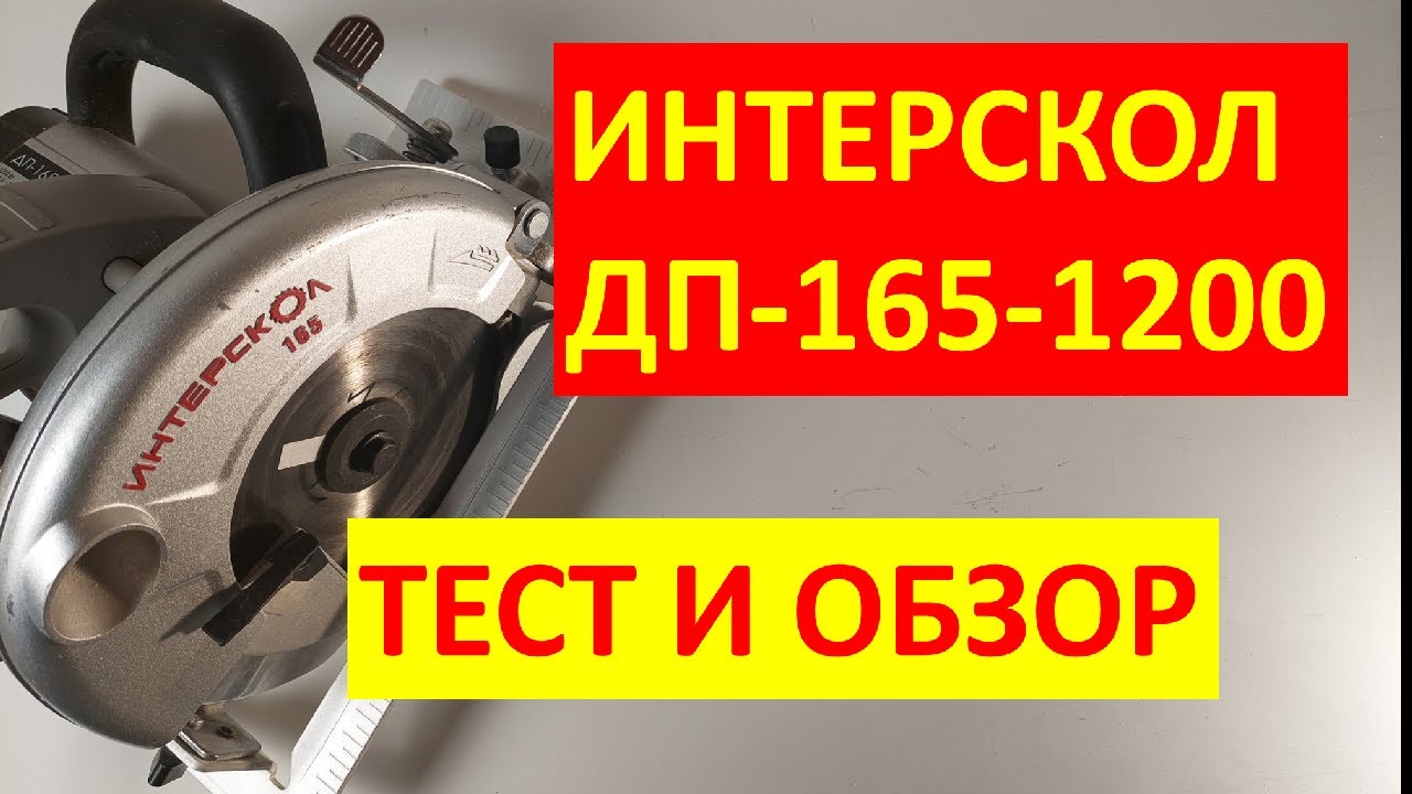 Дисковая пила Интерскол ДП-165-1200 отзывы, обзор и тест на канале Иван .