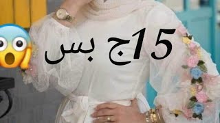 اشتريت من الوكاله فستان سهره ب15ج تحفه وعبايا خليجي ب15ج وحاجات مفاجاه بس تحفه# حياة منول#