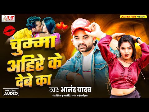 चुम्मा अहिरे के देबे का | Anand Yadav / Kajal Arya | Chumma Ahire Ke Debe Ka | Bhojpuri Song 2025