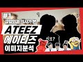 [ENG/JP] 🧛ATEEZ🧛이미지분석 #1 성형외과 의사들, 에이티즈 퍼포먼스로 제대로 마라맛 본 사연