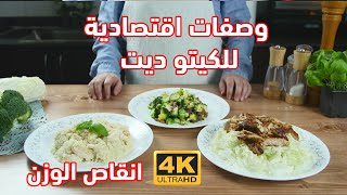 كيتو دايت | وجبات سهلة وسريعة و اقتصادية للكيتو دايت مع الشيف عبير منسي